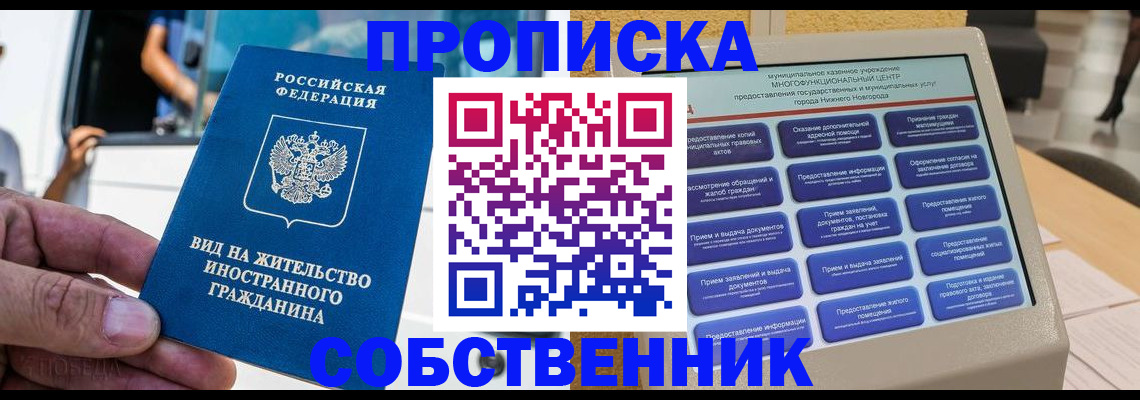 прописка от собственника в Новосибирской области